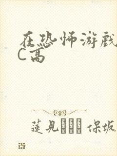 在恐怖游戏里挨C高