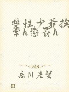 双性少爷挨脔日常h惩罚h封面