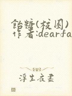 饴糖(校园) 作者:dearfairy