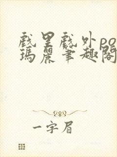 戏里戏外po苏玛丽笔趣阁封面