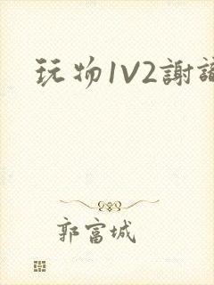 玩物1V2谢识封面