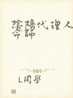 阴阳代理人之改命师