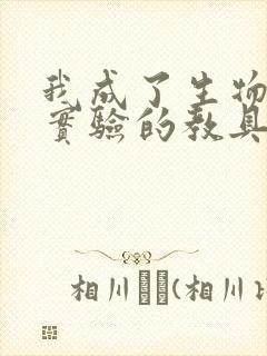 我成了生物课性实验的教具封面