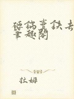 砸锅卖铁去上学笔趣阁