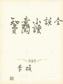 知意小说全文免费阅读封面