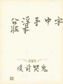 公浮手中字最新版本