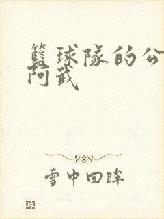 篮球队的公用狗阿武