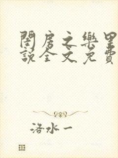 闺房之乐里雪小说全文免费无弹窗封面