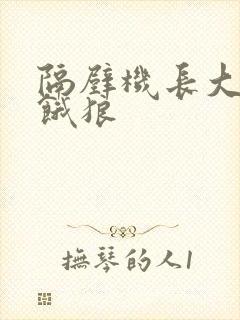 隔壁机长大叔是饿狼封面