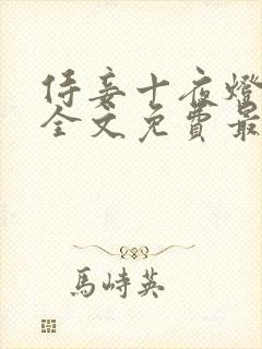 侍妾十夜灯小说全文免费最新阅读封面