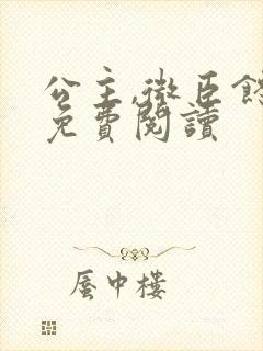 公主,微臣馋了免费阅读