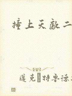 撞上天敌二次方封面