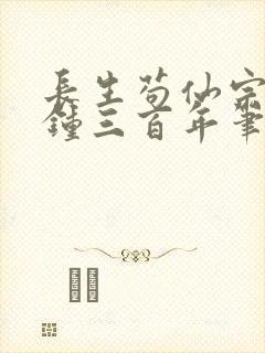 长生苟仙宗门撞钟三百年笔趣阁