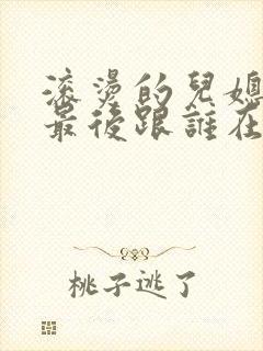 滚烫的儿媳陈菲最后跟谁在一起了