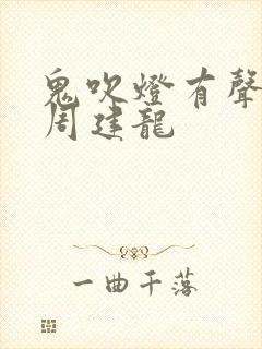 鬼吹灯有声小说周建龙