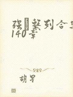 强奷系列合集第140章封面