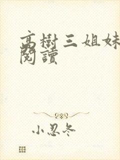 高树三姐妹全文阅读