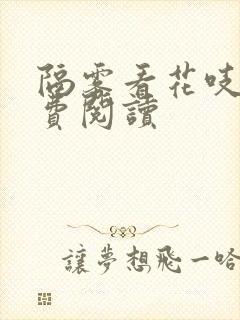 隔雾看花吱吱免费阅读封面