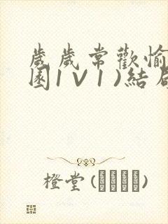 岁岁常欢愉(校园1 V 1 )结局