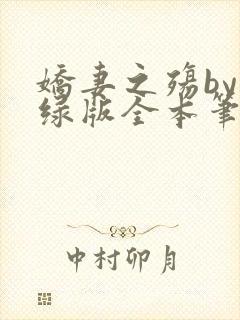 娇妻之殇by深绿版全本笔趣阁