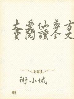 大爱仙尊方源免费阅读全文作者