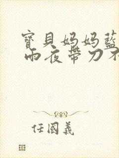 宝贝妈妈蓝菲菲 雨夜带刀不带伞