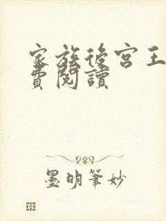 家族后宫王越免费阅读