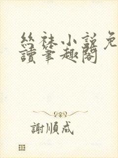 丝袜小说免费阅读笔趣阁封面