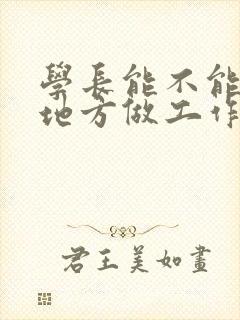 学长能不能换个地方做工作封面