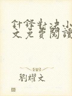 针锋对决小说全文免费阅读完整版