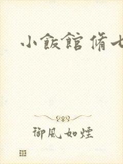 小饭馆 修七封面