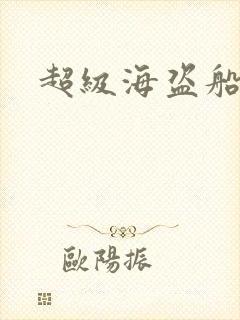 超级海盗船