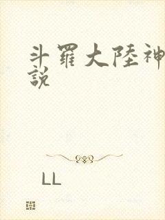 斗罗大陆神界传说