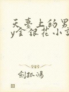 天台上的男主by金银花小说免费阅读封面