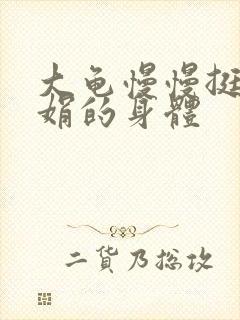 大龟慢慢挺进吴娟的身体