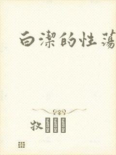 白洁的性荡生活