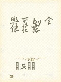 乐可 by 金银花露