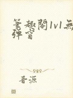 笔趣阁1v1无弹窗