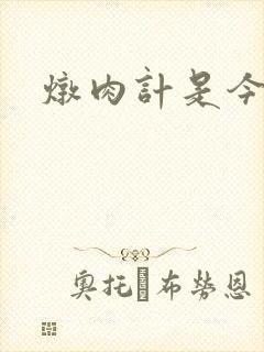 炖肉计是今海棠