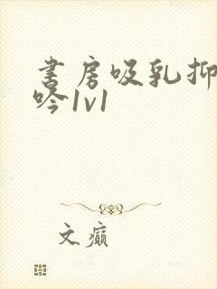 书房吸乳抑制低吟1v1