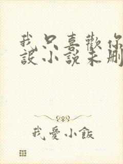 我只喜欢你的人设小说未删减免费