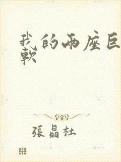 我的两座巨峰很软