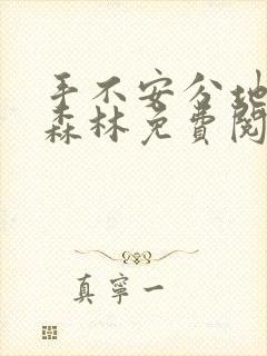 手不安分地探入森林免费阅读