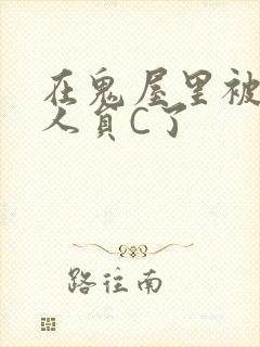 在鬼屋里被工作人员C了