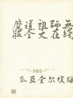 魔道祖师无删减版全文在线阅读