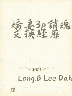 娇妻3p销魂的交换经历