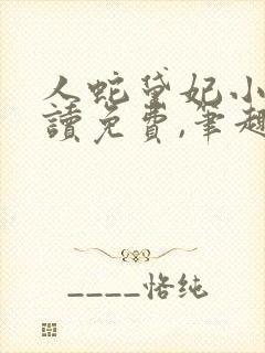 人蛇黛妃小说阅读免费,笔趣阁