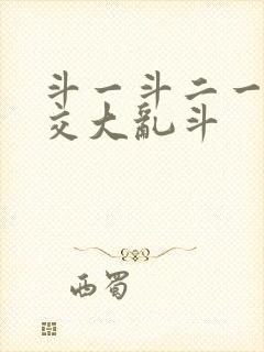 斗一斗二一起杂交大乱斗