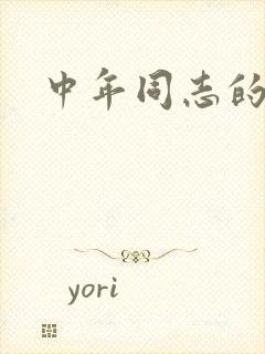 中年同志的家