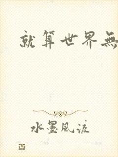 就算世界无童话